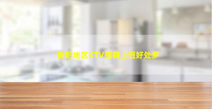 衡阳地区KTV招聘上班好处多